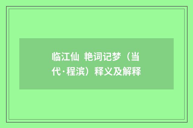 临江仙 艳词记梦（当代·程滨）释义及解释