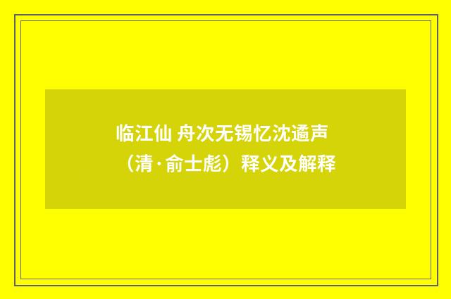 临江仙 舟次无锡忆沈遹声（清·俞士彪）释义及解释