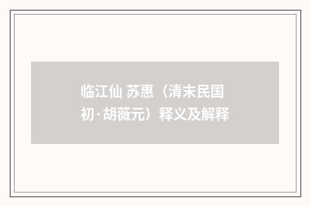 临江仙 苏惠（清末民国初·胡薇元）释义及解释