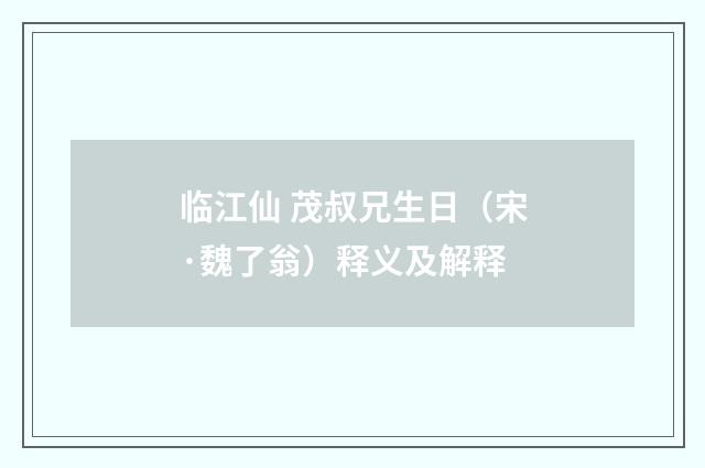临江仙 茂叔兄生日（宋·魏了翁）释义及解释
