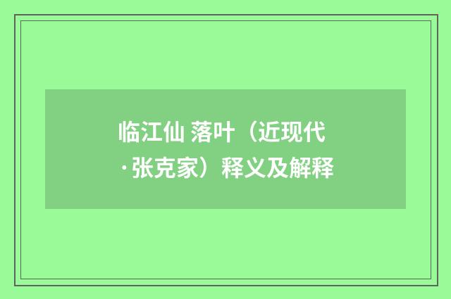 临江仙 落叶（近现代·张克家）释义及解释