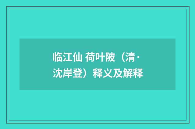 临江仙 荷叶陂（清·沈岸登）释义及解释