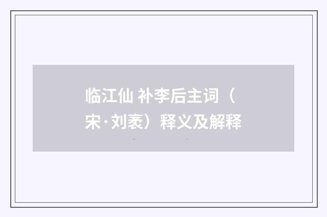 临江仙 补李后主词（宋·刘袤）释义及解释