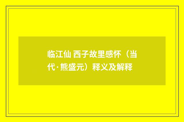 临江仙 西子故里感怀（当代·熊盛元）释义及解释