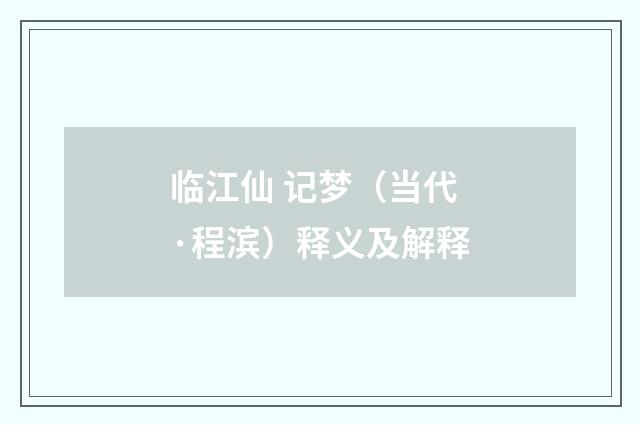 临江仙 记梦（当代·程滨）释义及解释