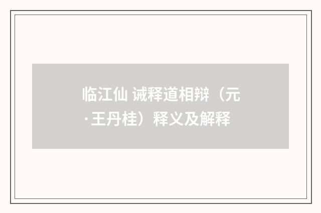 临江仙 诫释道相辩（元·王丹桂）释义及解释
