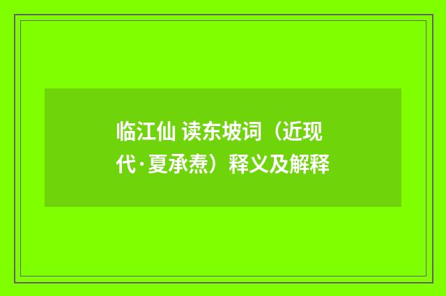 临江仙 读东坡词（近现代·夏承焘）释义及解释