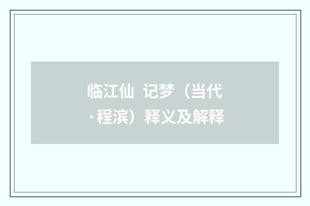 临江仙 记梦（当代·程滨）释义及解释