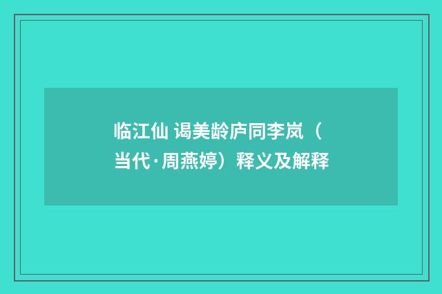 临江仙 谒美龄庐同李岚（当代·周燕婷）释义及解释