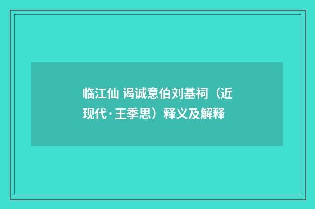 临江仙 谒诚意伯刘基祠（近现代·王季思）释义及解释
