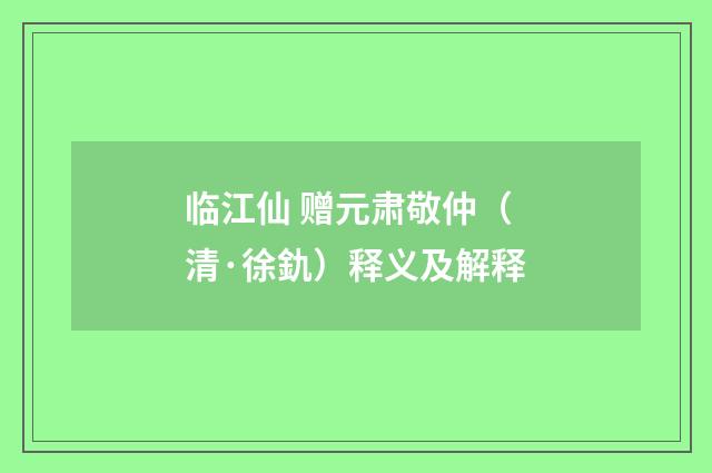 临江仙 赠元肃敬仲（清·徐釚）释义及解释