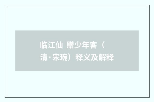临江仙 赠少年客（清·宋琬）释义及解释