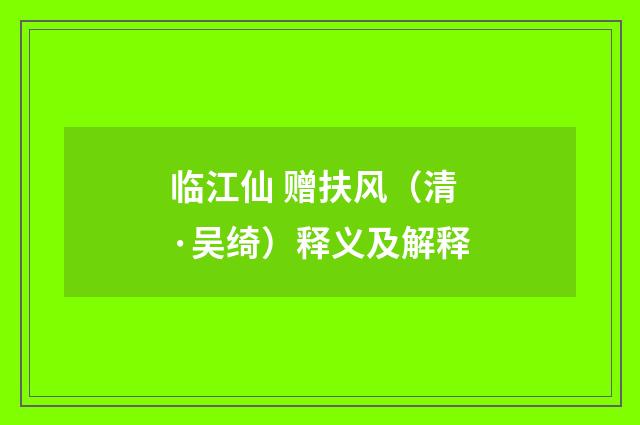 临江仙 赠扶风（清·吴绮）释义及解释
