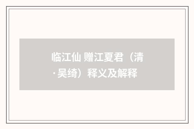 临江仙 赠江夏君（清·吴绮）释义及解释