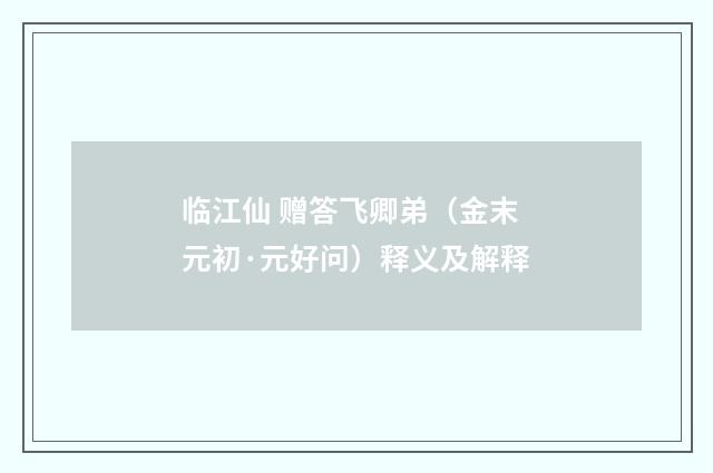 临江仙 赠答飞卿弟（金末元初·元好问）释义及解释
