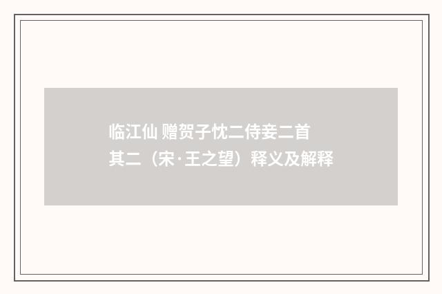 临江仙 赠贺子忱二侍妾二首 其二（宋·王之望）释义及解释
