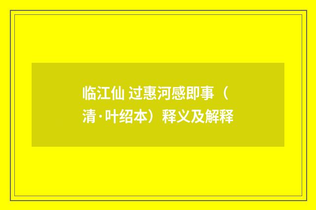 临江仙 过惠河感即事（清·叶绍本）释义及解释
