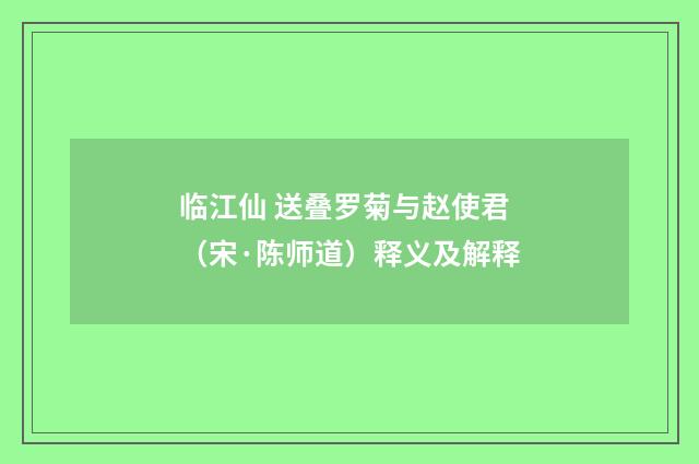 临江仙 送叠罗菊与赵使君（宋·陈师道）释义及解释