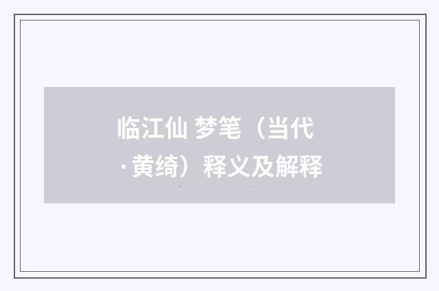 临江仙 梦笔（当代·黄绮）释义及解释