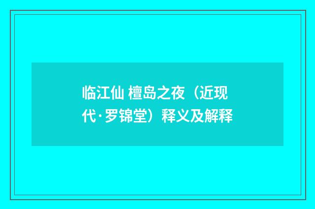 临江仙 檀岛之夜（近现代·罗锦堂）释义及解释