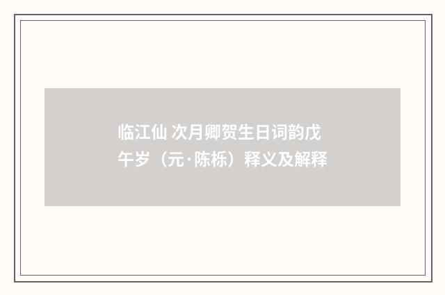 临江仙 次月卿贺生日词韵戊午岁（元·陈栎）释义及解释