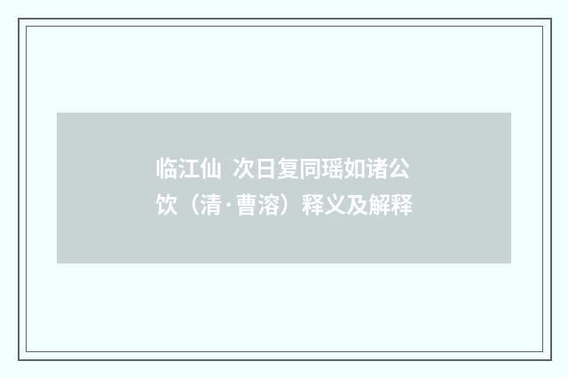 临江仙 次日复同瑶如诸公饮（清·曹溶）释义及解释