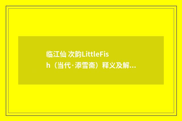 临江仙 次韵LittleFish（当代·添雪斋）释义及解释