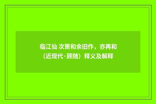 临江仙 次箫和余旧作，亦再和（近现代·顾随）释义及解释