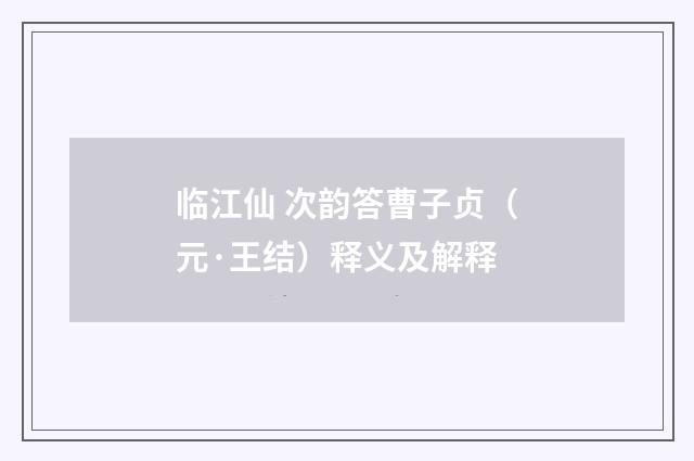 临江仙 次韵答曹子贞（元·王结）释义及解释