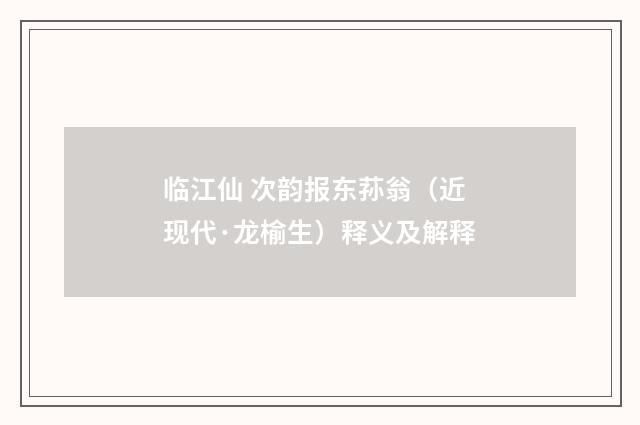 临江仙 次韵报东荪翁（近现代·龙榆生）释义及解释
