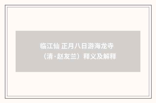 临江仙 正月八日游海龙寺（清·赵友兰）释义及解释
