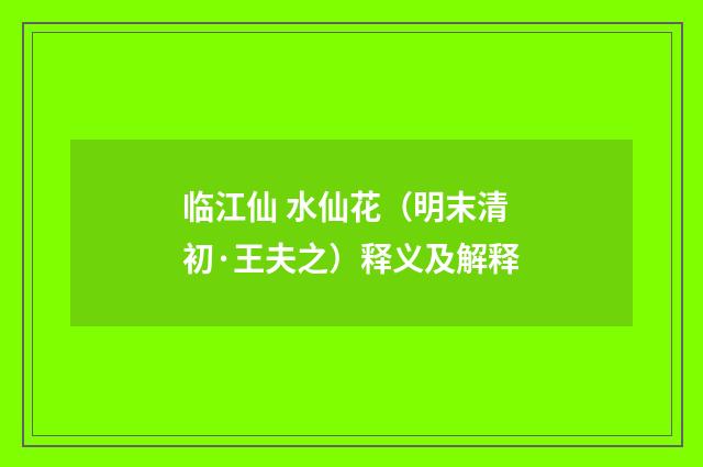 临江仙 水仙花（明末清初·王夫之）释义及解释