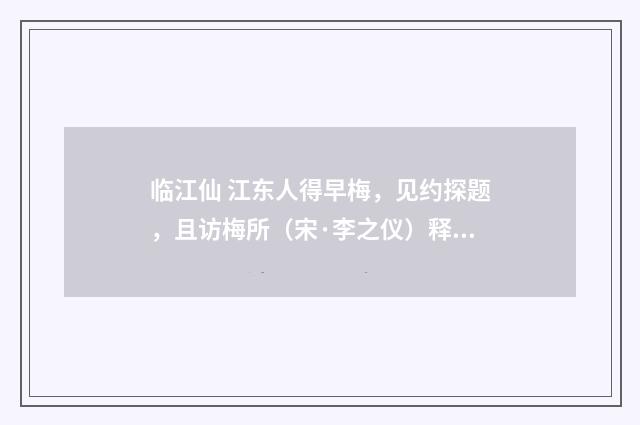 临江仙 江东人得早梅，见约探题，且访梅所（宋·李之仪）释义及解释