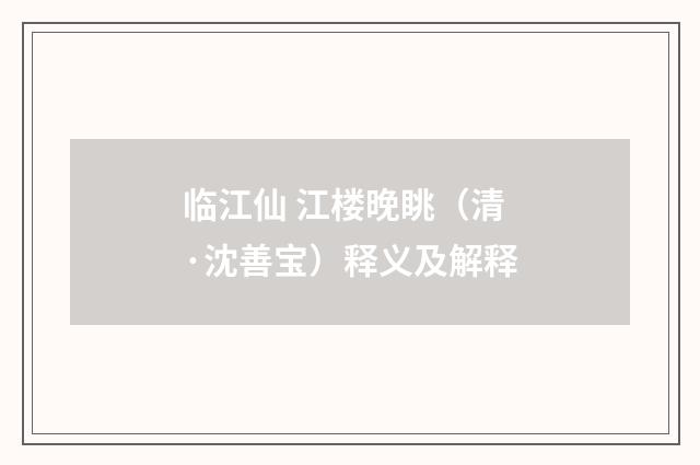 临江仙 江楼晚眺（清·沈善宝）释义及解释