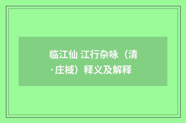 临江仙 江行杂咏（清·庄棫）释义及解释