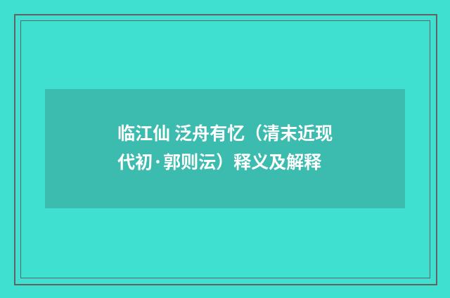 临江仙 泛舟有忆（清末近现代初·郭则沄）释义及解释