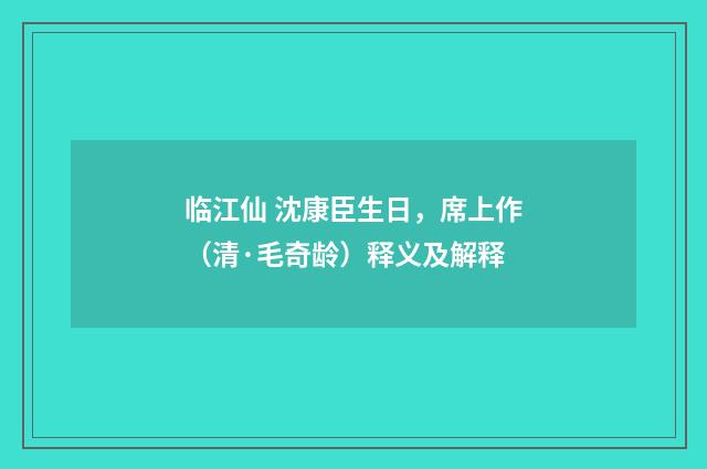 临江仙 沈康臣生日，席上作（清·毛奇龄）释义及解释