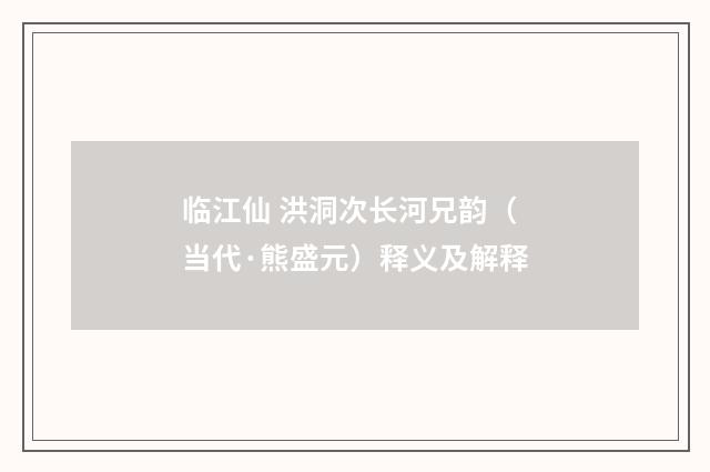 临江仙 洪洞次长河兄韵（当代·熊盛元）释义及解释