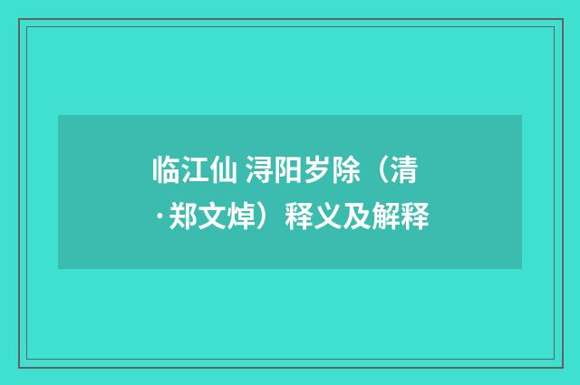 临江仙 浔阳岁除（清·郑文焯）释义及解释