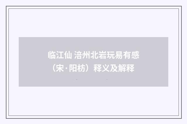 临江仙 涪州北岩玩易有感（宋·阳枋）释义及解释