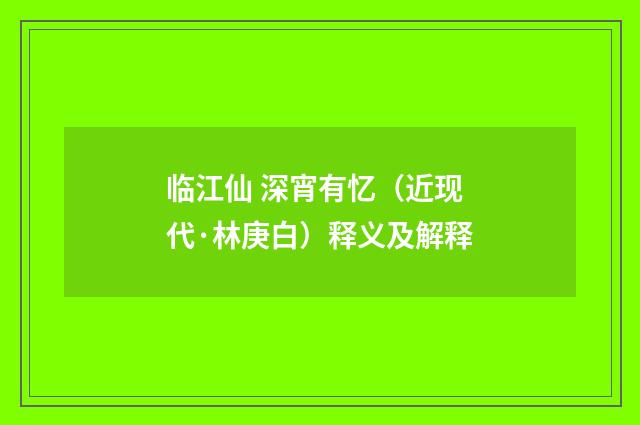 临江仙 深宵有忆（近现代·林庚白）释义及解释