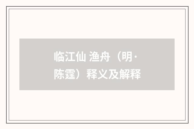 临江仙 渔舟（明·陈霆）释义及解释