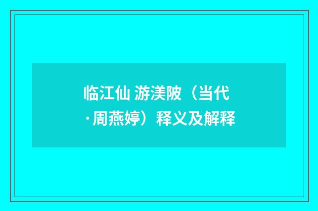 临江仙 游渼陂（当代·周燕婷）释义及解释