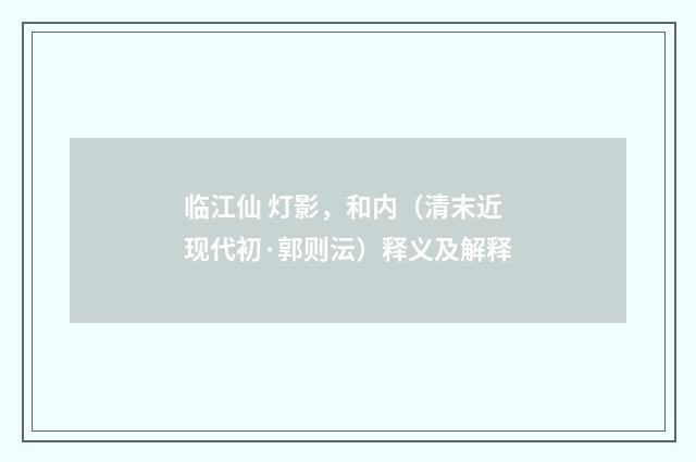 临江仙 灯影，和内（清末近现代初·郭则沄）释义及解释