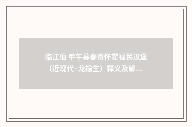 临江仙 甲午暮春寄怀霍福民汉堡（近现代·龙榆生）释义及解释