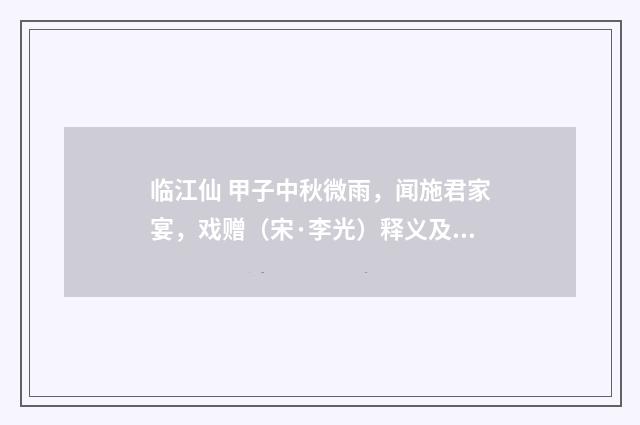 临江仙 甲子中秋微雨，闻施君家宴，戏赠（宋·李光）释义及解释