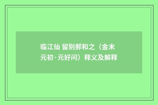 临江仙 留别郝和之（金末元初·元好问）释义及解释