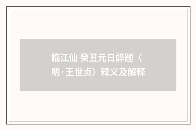 临江仙 癸丑元日醉题（明·王世贞）释义及解释