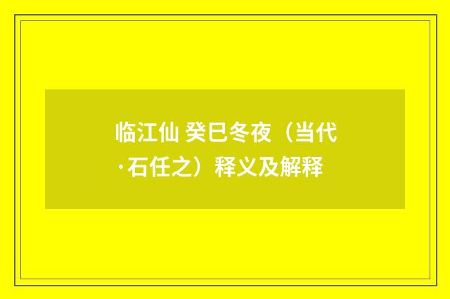 临江仙 癸巳冬夜（当代·石任之）释义及解释