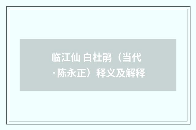 临江仙 白杜鹃（当代·陈永正）释义及解释